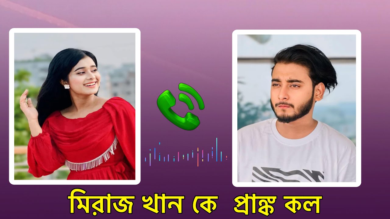 মিরাজ এর সাথে মজার প্রাংক কল | Prank Call with Miraz Khan | Lamha Ansu | Prank King | 2025