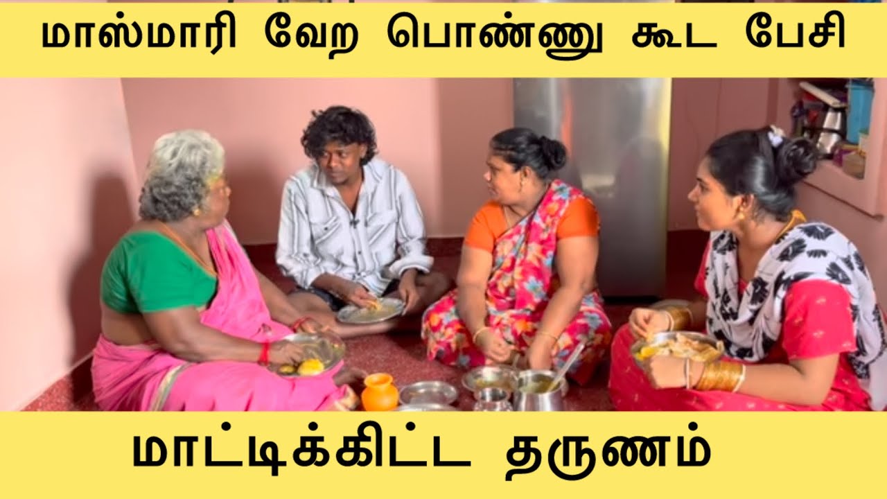 மாஸ்மாரி க்கு வீட்டுல சண்ட😡 #viralvideos #tamil #trending #comedy