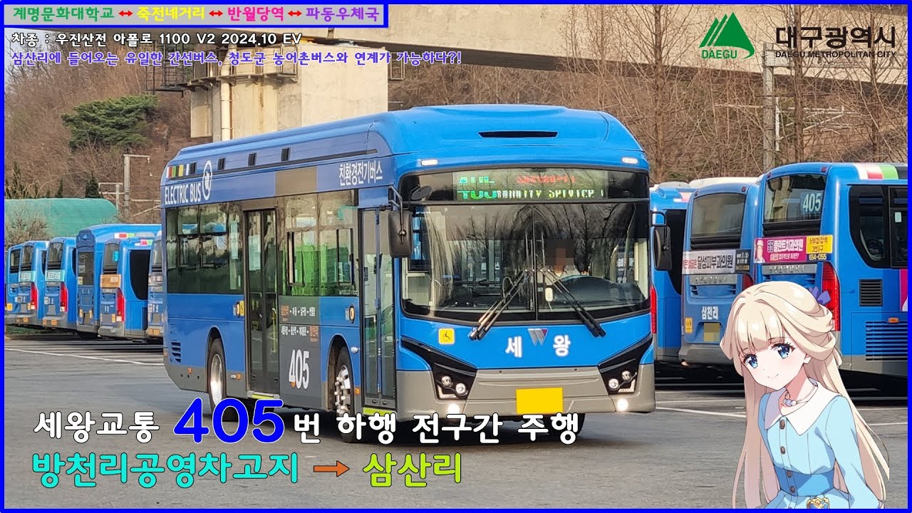 [버스 주행영상] 세왕교통 405번 / 방천리공영차고지 → 삼산리(세왕교통) 간 주행영상