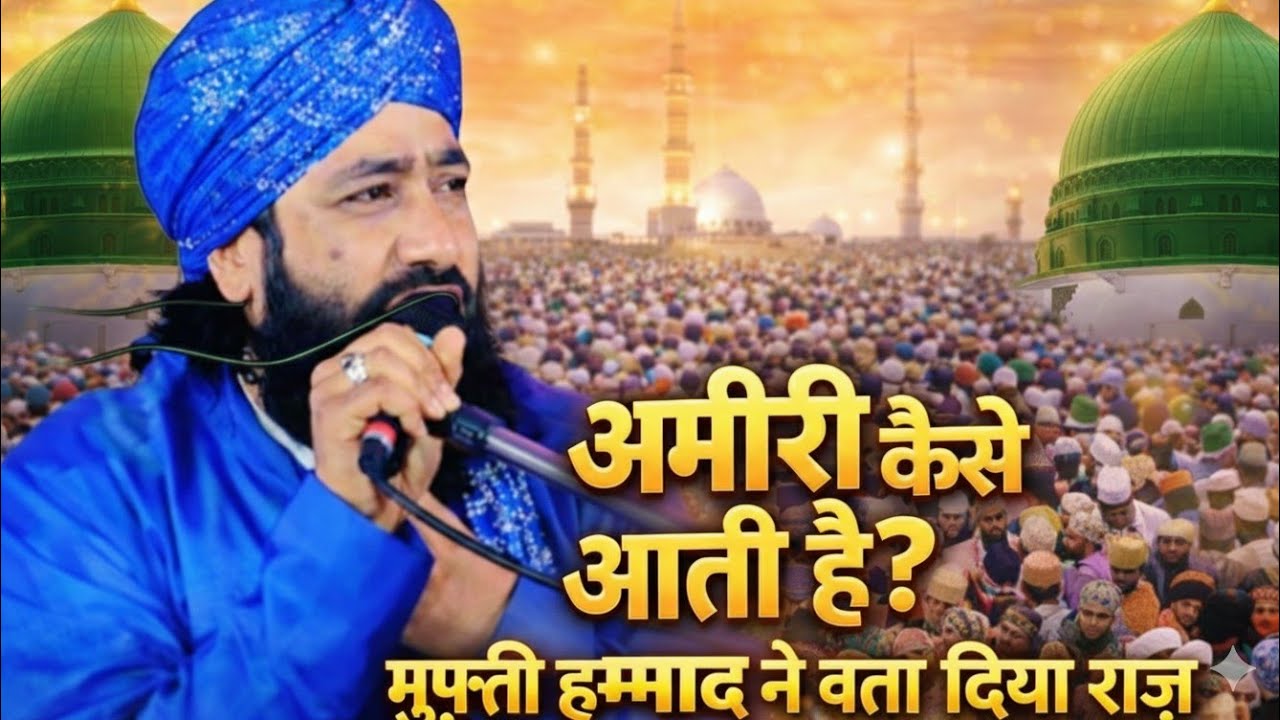 अमीरी कैसे आती है?मुफ्ती हम्माद ने वता दिया राज़2026