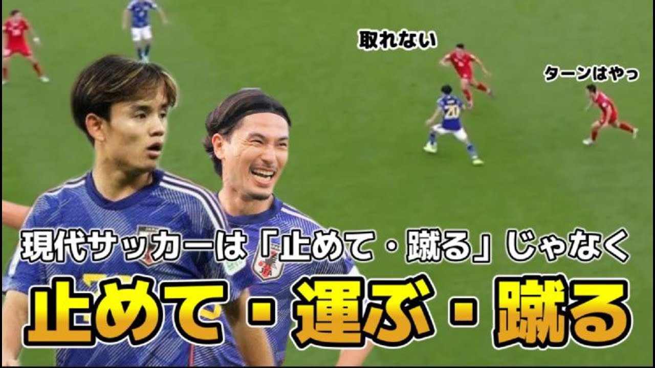【日本vsベトナム】現代サッカーは「止めて・蹴る」だけじゃたりない