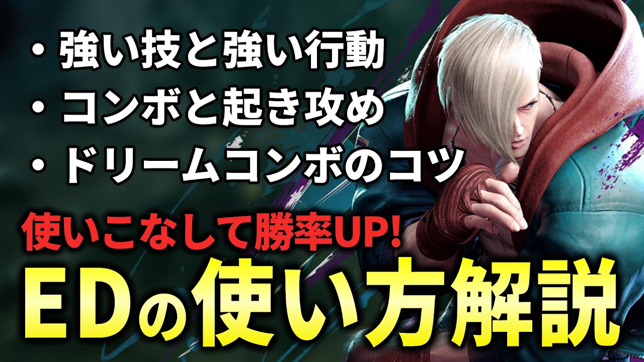 【スト6】勝てるようになる『エドの使い方』を解説!初心者にもおすすめのコンボや起き攻め、EDの強い技やドリームについても紹介！【STREET FIGHTER 6】【ストリートファイター6】
