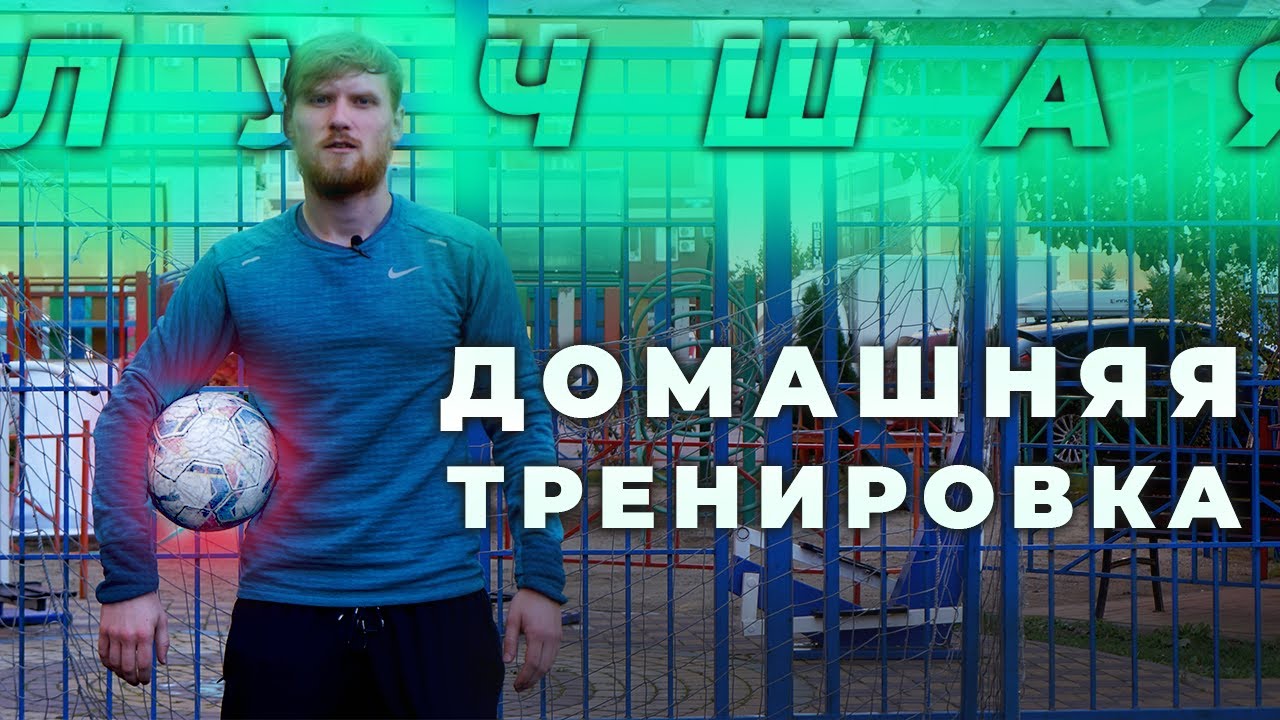 Результат спустя неделю. Домашние тренировки с мячом для футболистов