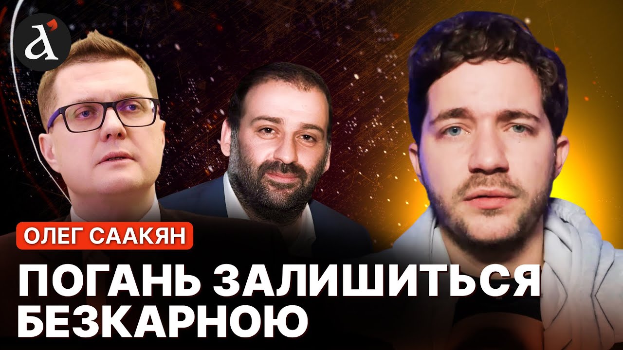 ⚡Мрієте про ПОСАДКИ – забудьте! Саакян розкритикував діяльність судової системи