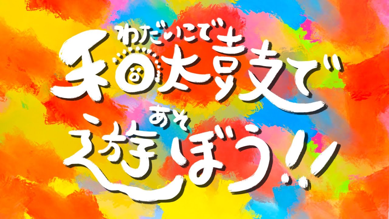 【狛江市文化芸術活動支援】和太鼓で遊ぼう！