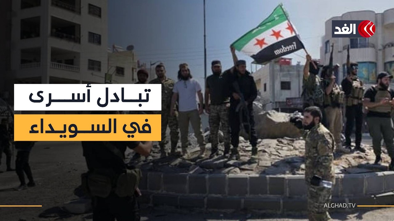 تفاصيل تبادل الأسرى بين الحكومة السورية وما يسمى الحرس الوطني في السويداء