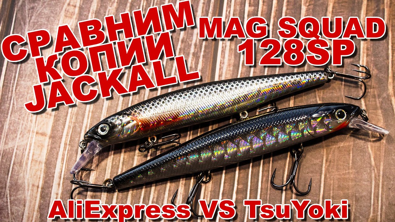 Сравним копии Jackall Mag Squad 128SP | AliExpress VS TsuYoki | Полный обзор + игра