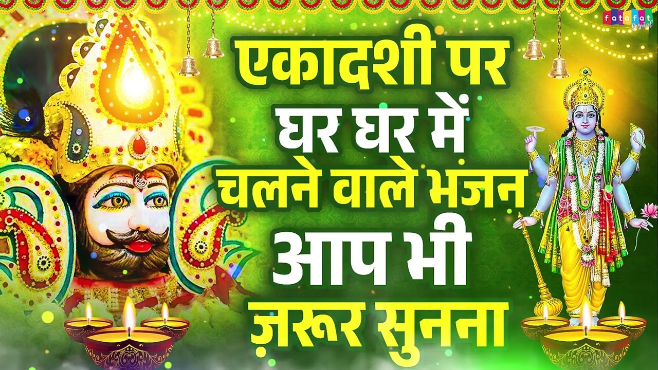 एकादशी स्पेशल भजन - Khatu Shyam Ji ke Bhajan | Ekadashi Special Bhajan | Khatu Shyam Bhajan Gyaras