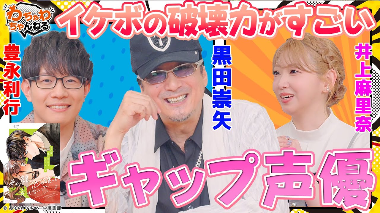 かわいい黒田崇矢再び？！豊永利行＆井上麻里奈とギャップ顔ドキドキ再現！（わちゃわちゃんねる ＃166）