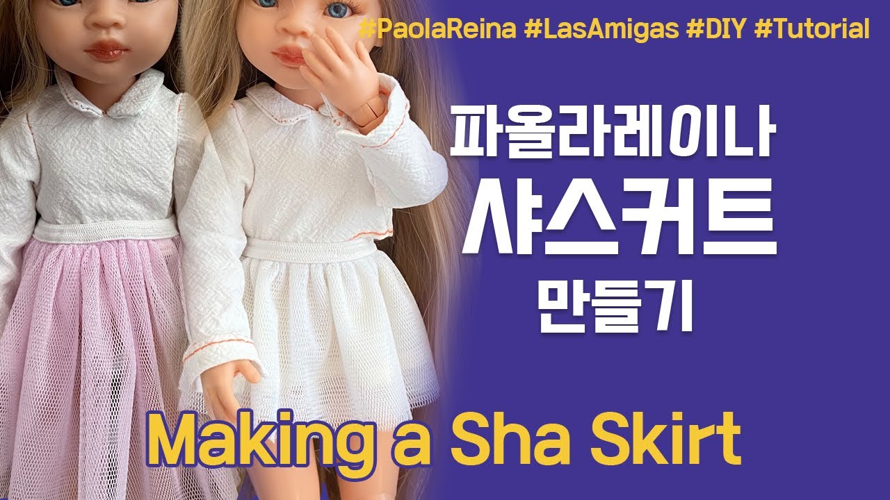 (ENG) [Paola Reina] 샤스커트 / 튜튜스커트 만들기｜인형옷만들기｜파올라레이나★｜위드요란 / WithYoran