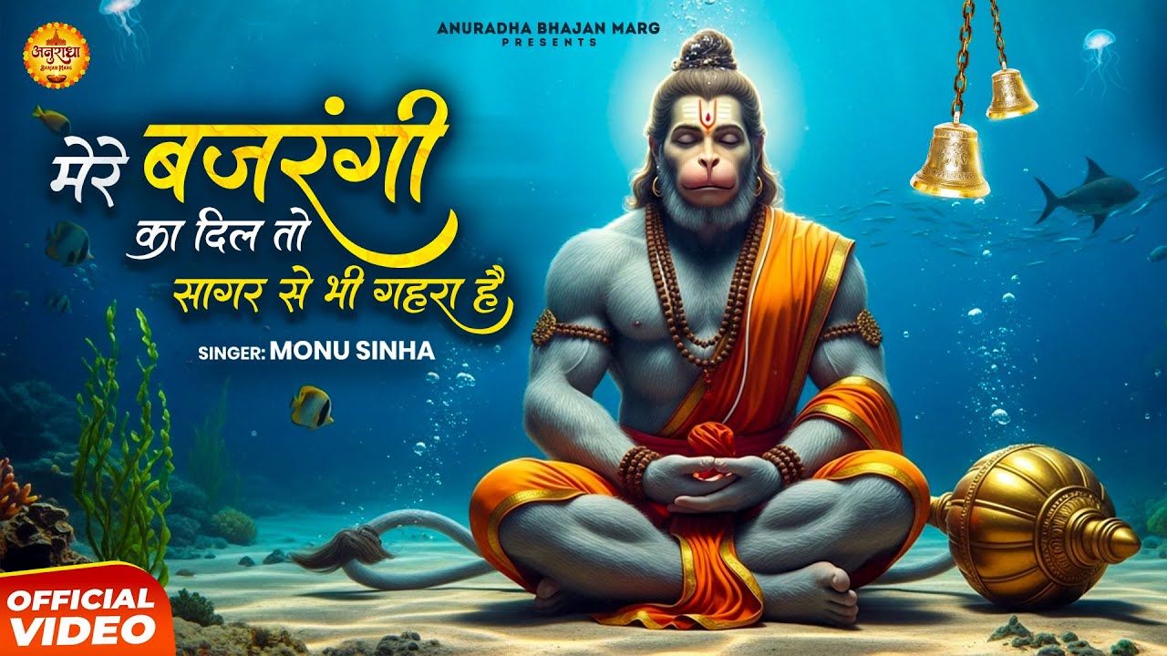 Mere Bajrangi Ka Dil To Sagar Se Bhi Gahara Hai | Monu Sinha | मेरे बजरंगी का दिल तो |Hanumat Bhajan