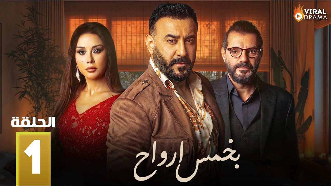 حصريااا الحلقة 1 من مسلسل | بخمس أرواح | بطولة #قصي_الخولي  #كاريس_بشار 🔥🔥