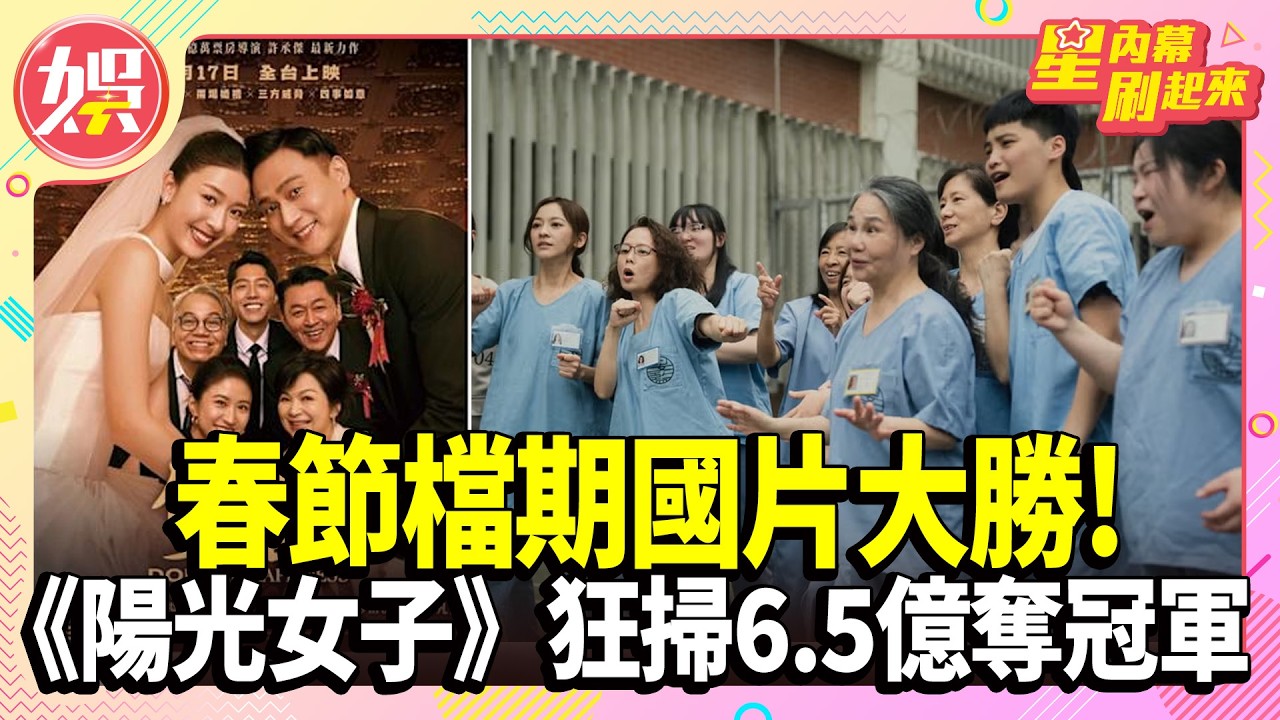 春節檔期國片大勝!《陽光女子合唱團》狂掃6.5億奪冠軍【TVBS娛樂頭條】#陽光女子合唱團 #雙囍