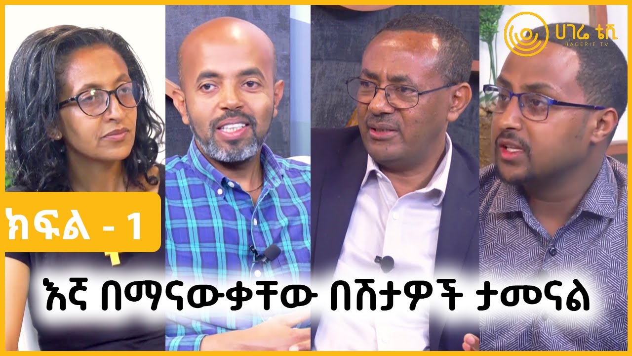 እኛ በማናውቃቸው በሽታዎች ታመናል    |    ናብሊስ    |    ክፍል 1    |    ሀገሬ ቴቪ