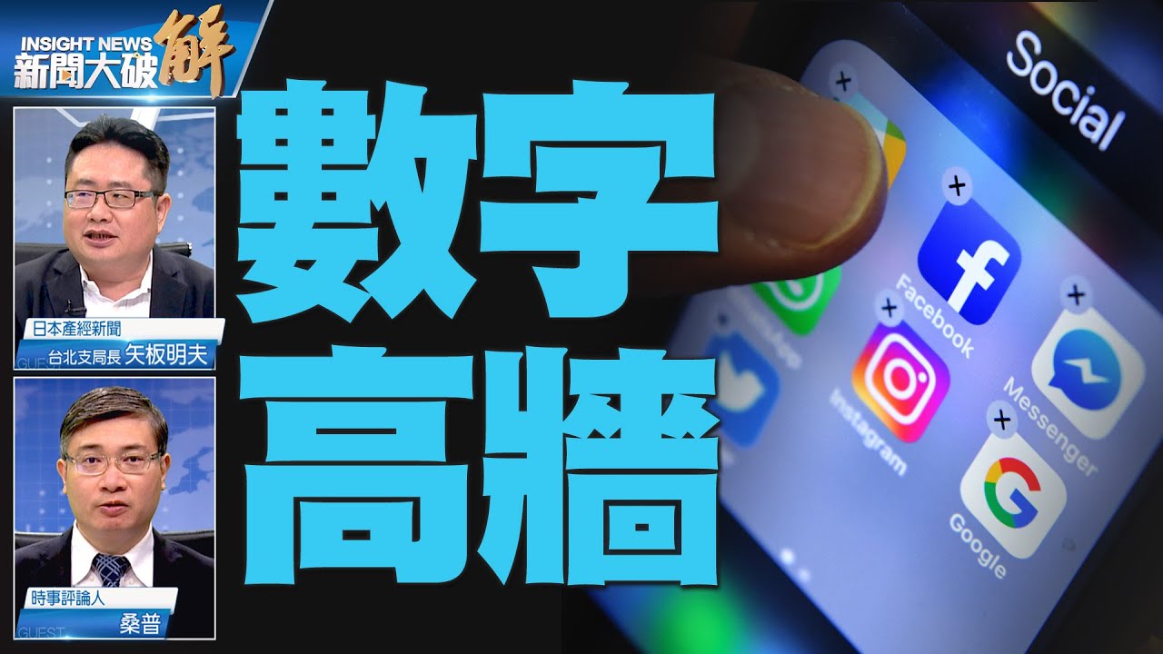 精彩片段》🔥數位極權時代已臨？至暗時刻言論自由如何不死？｜矢板明夫｜桑普｜@新聞大破解