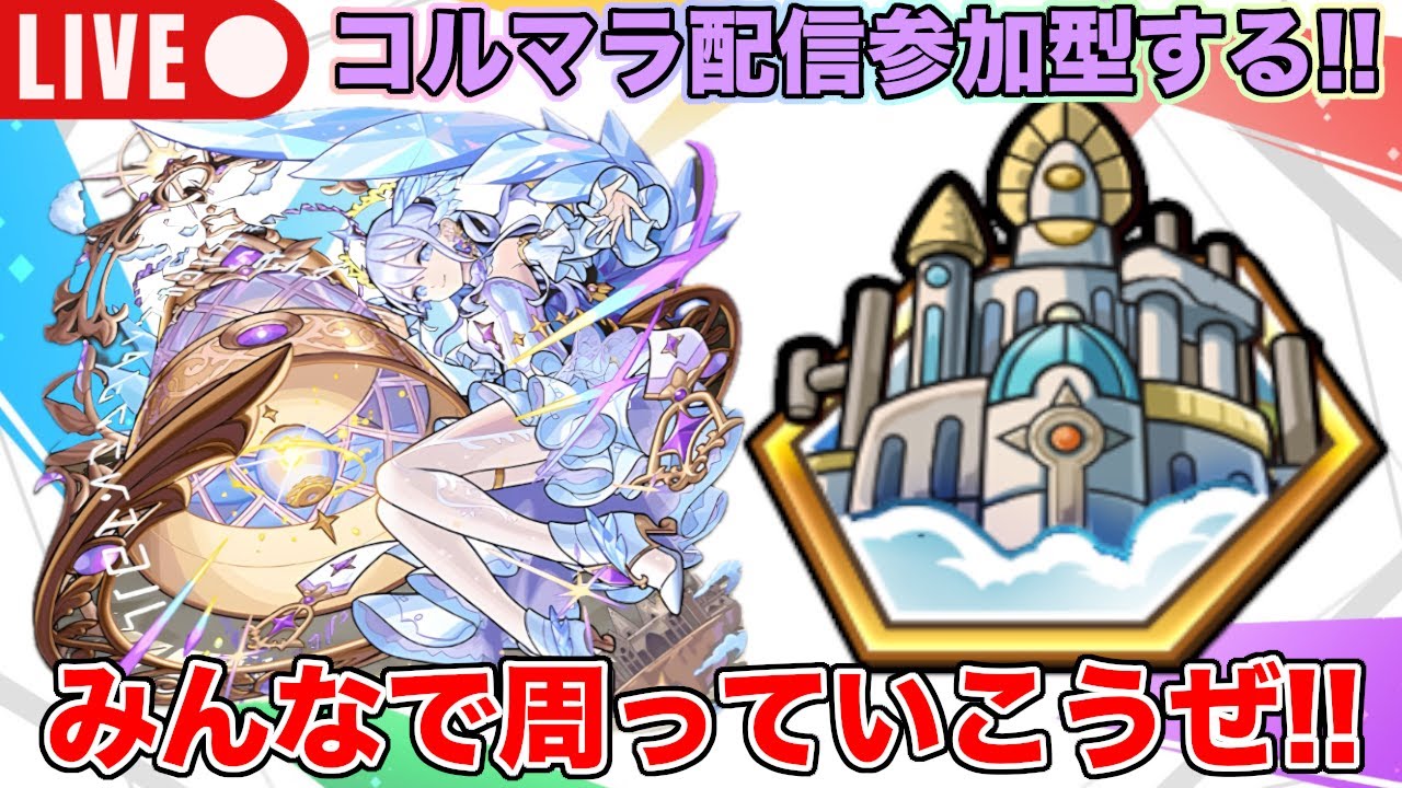 【#モンスト】コルマラ配信参加型!!みんなで周っていくぜ!!【#コルマラ】 #縦型配信 #shorts
