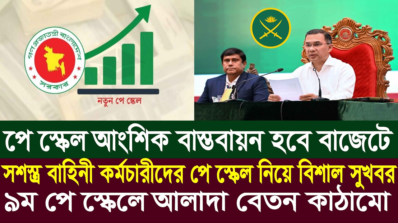৯ম পে স্কেলে সশস্ত্র বাহিনী জন্য আলাদা বেতন কাঠামো | 9th pay scale 2026 | pay scale 2026 update news