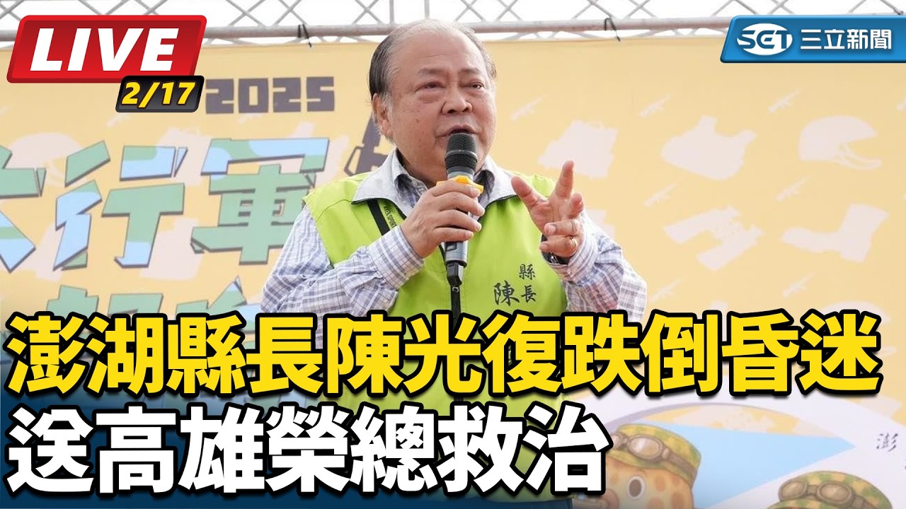 【直播完整版】澎湖縣長陳光復跌倒昏迷 後送高雄榮總救治｜三立新聞網 SETN.com