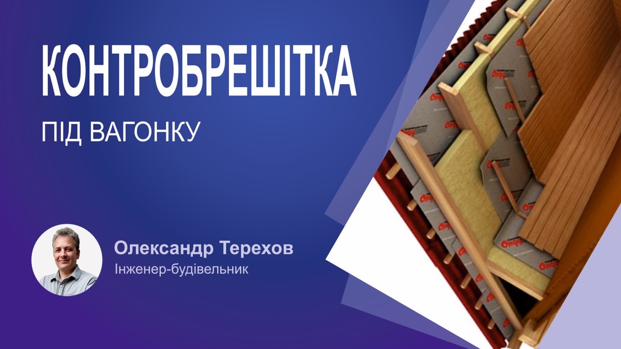 Як зробити контробрешітку для дерев’яної вагонки під пароізоляцією, не пошкодивши її?