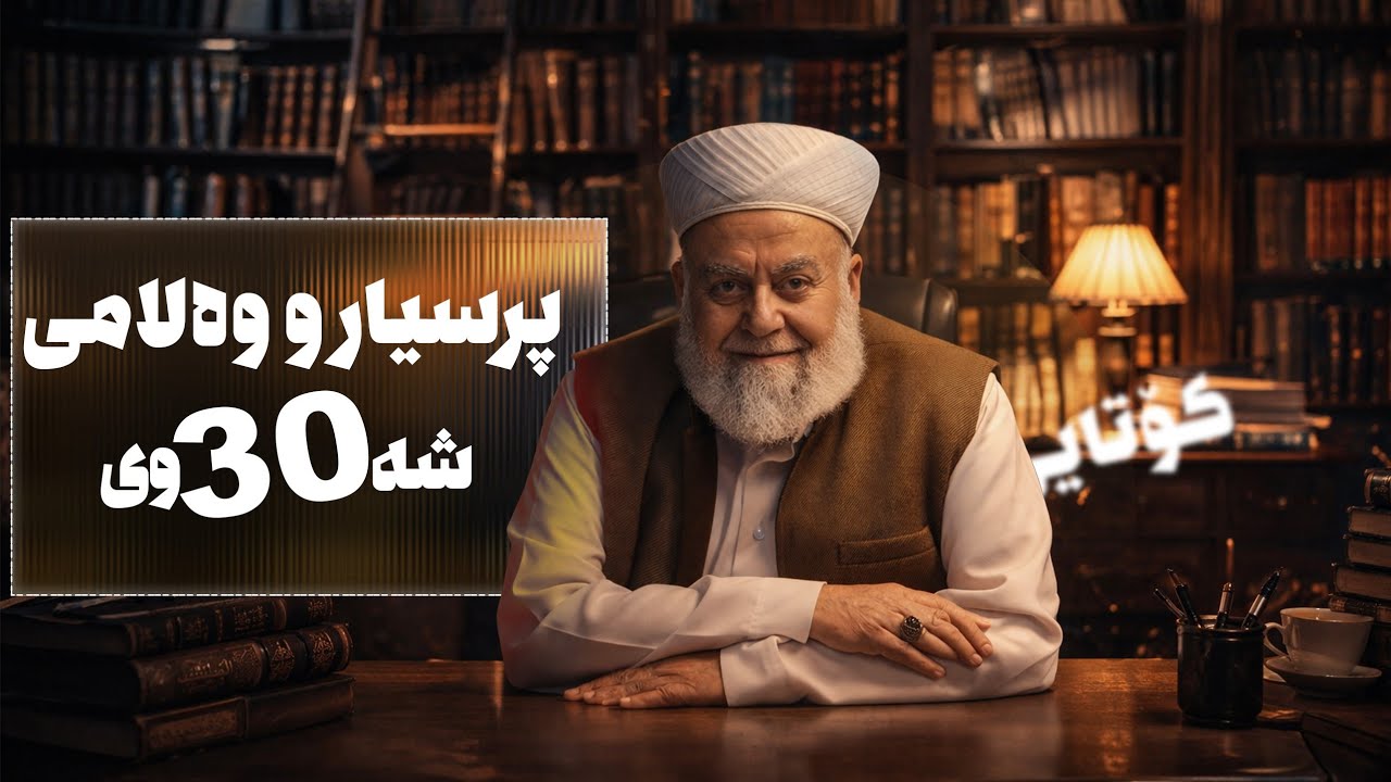 ووتار و یرسیارو وەلامی شەوی(30) ــی رەمەزانی 2026