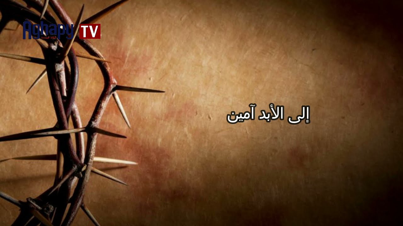 كورال اغابى_ لك القوة واللمجد