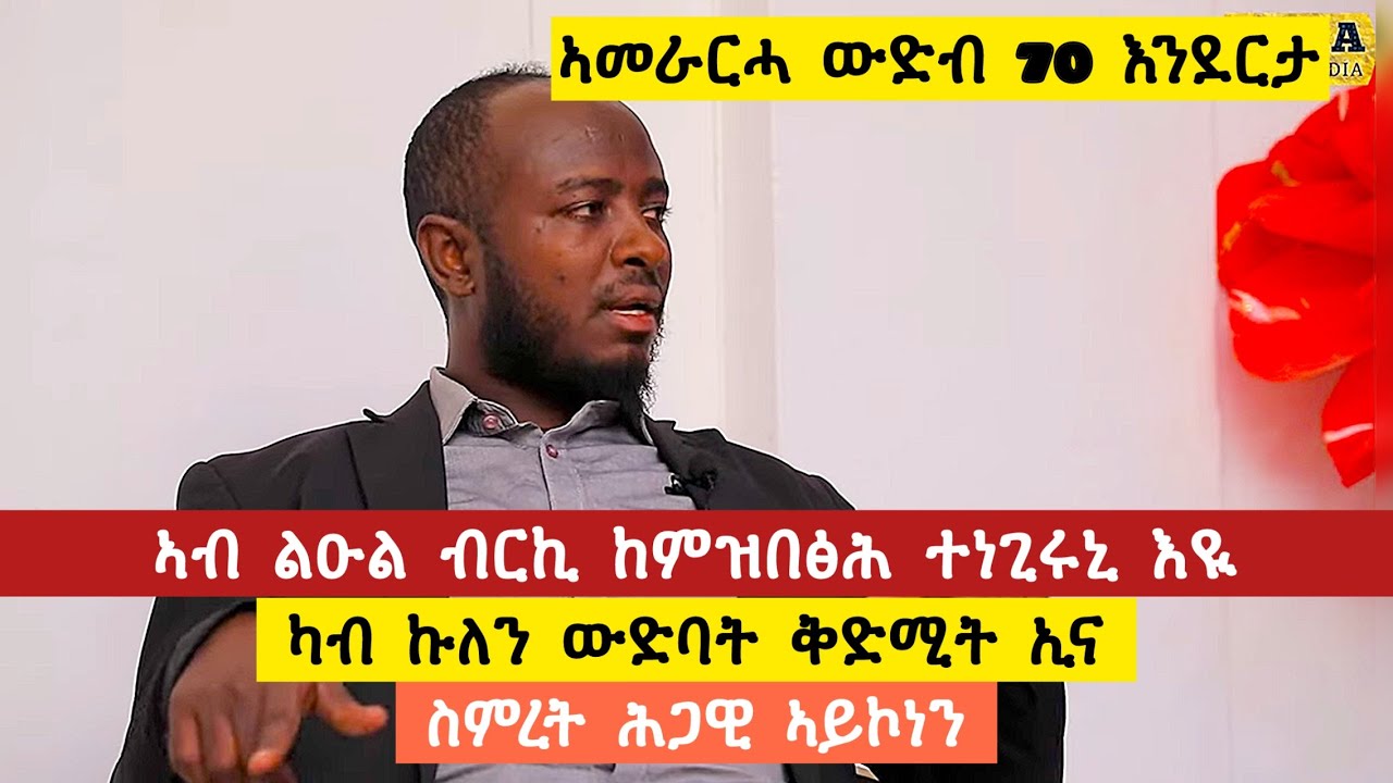ኣመራርሓ ውድብ ትንሳኤ 70 እንደርታ (ሊል ፓክ) - ኣብ ልዑል ብርኪ ከም ዝበፅሕ ተነጊሩኒ እዪ ፣ ካብ ኩለን ውዱባት ቅድሚት ኢና ፣ ስምረት ሕጋዊ ኣይኮን