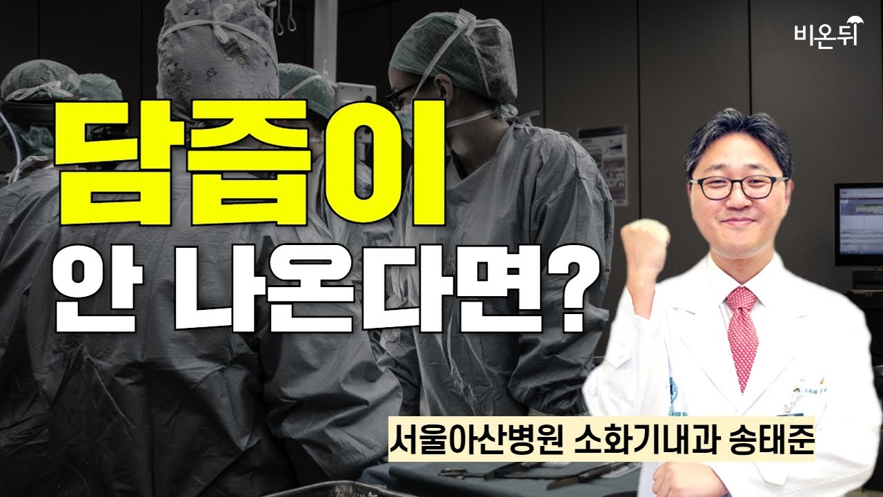담즙이 안 나온다면? / 서울아산병원 소화기내과 송태준