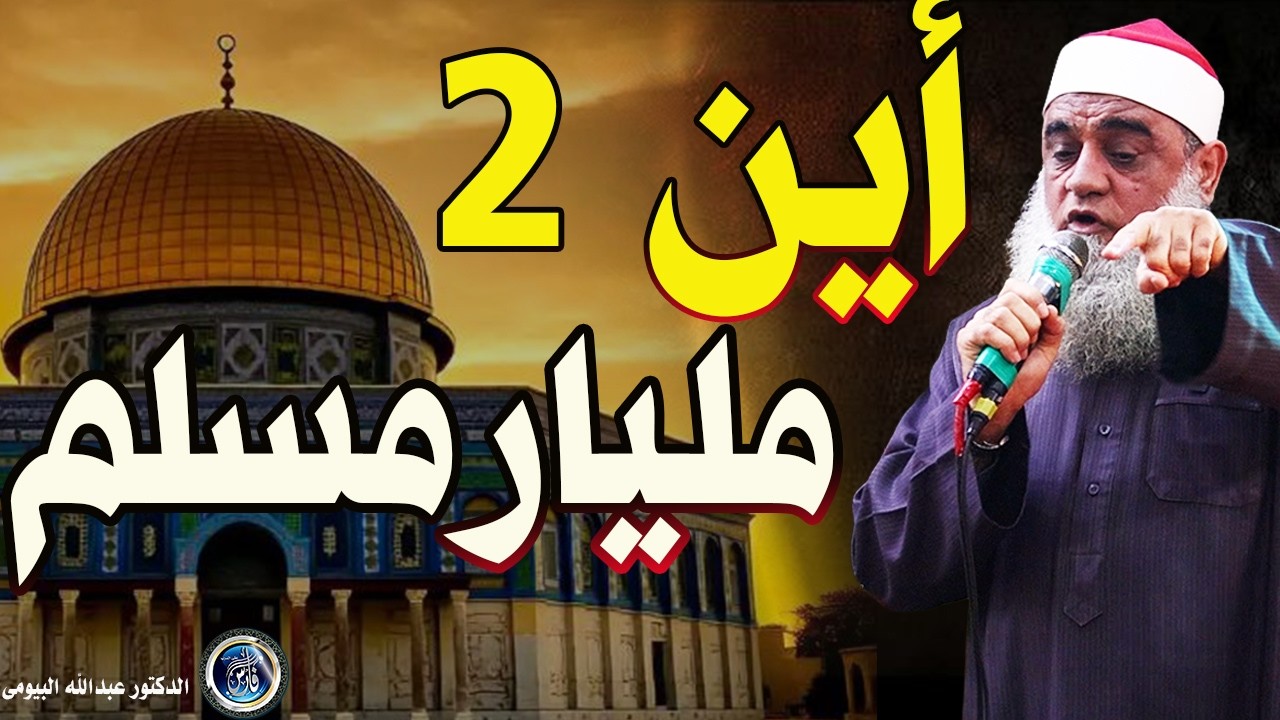 أين 2 مليار مسلم مما يحدث فى غزة  والأقصى