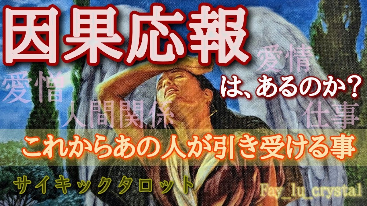 色々あったあの人💥因果応報はあるのか？🤯恋愛・人間関係・仕事、見方自由です。個人鑑定級に細密に出ました🫨