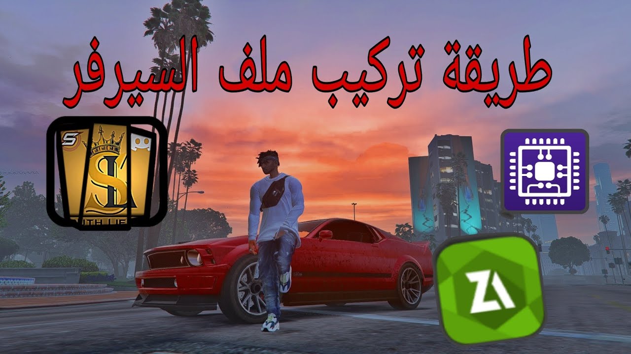 طريقة تركيب ملف السيارات في سامب