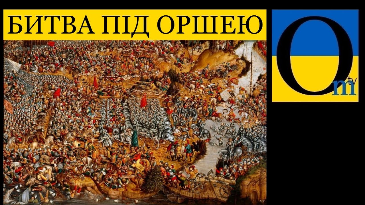 Оршанська битва 1514 року. Як литовці, українці, білоруси і поляки московських інхтамнєтів громили