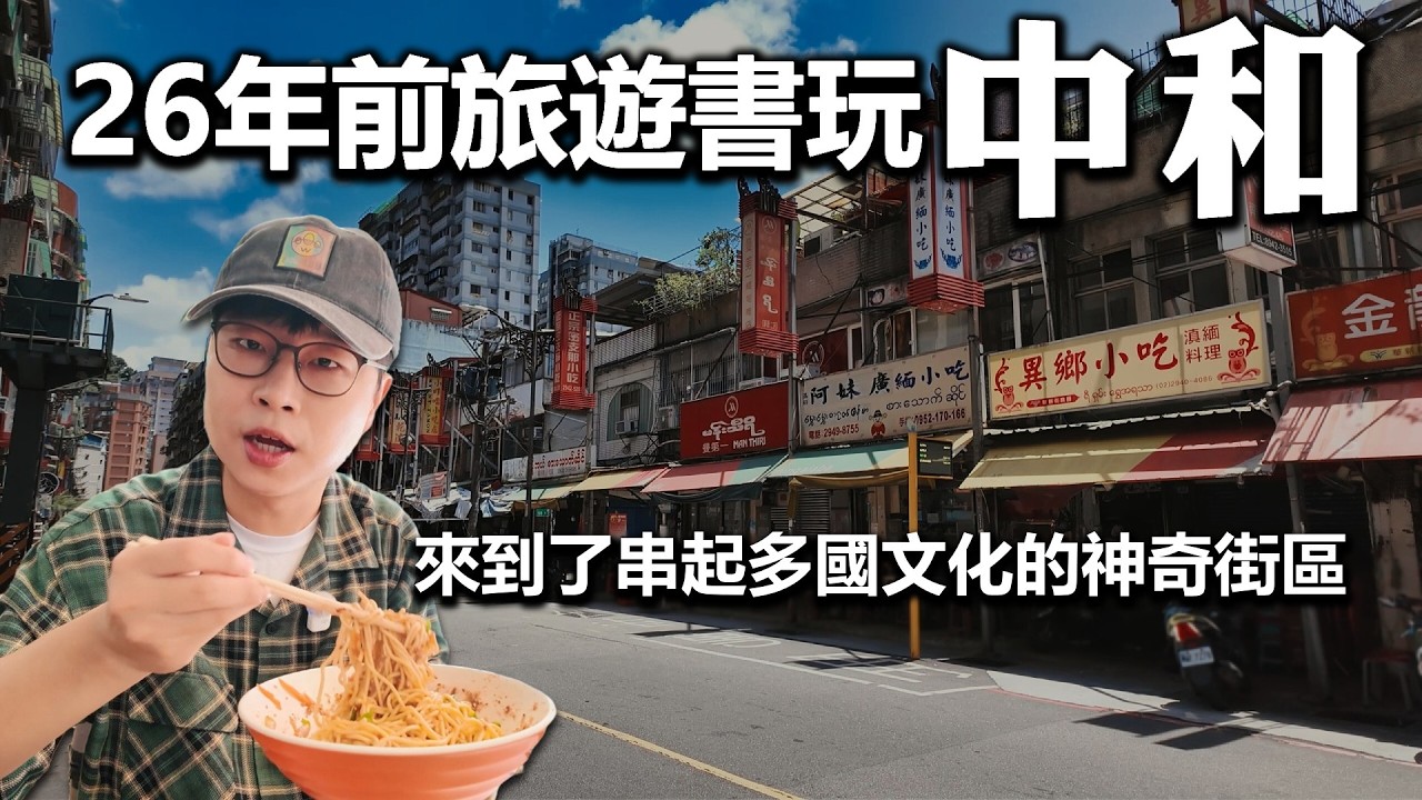 用26年前旅遊書玩中和｜沒想到光是一條街就這麼豐富｜帶著舊的旅遊書去玩EP47