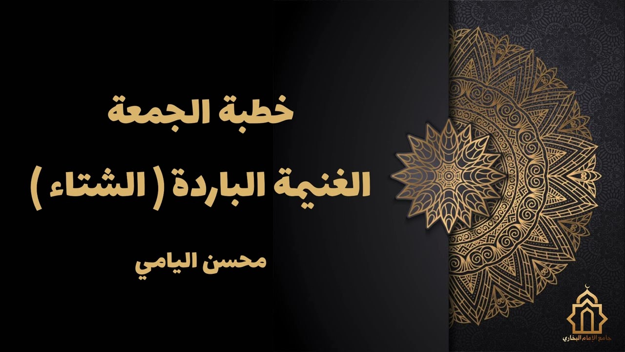 خطبة لمحسن اليامي بعنوان / الغنيمة الباردة الشتاء ٢٨ / ٦ / ١٤٤٧هـ