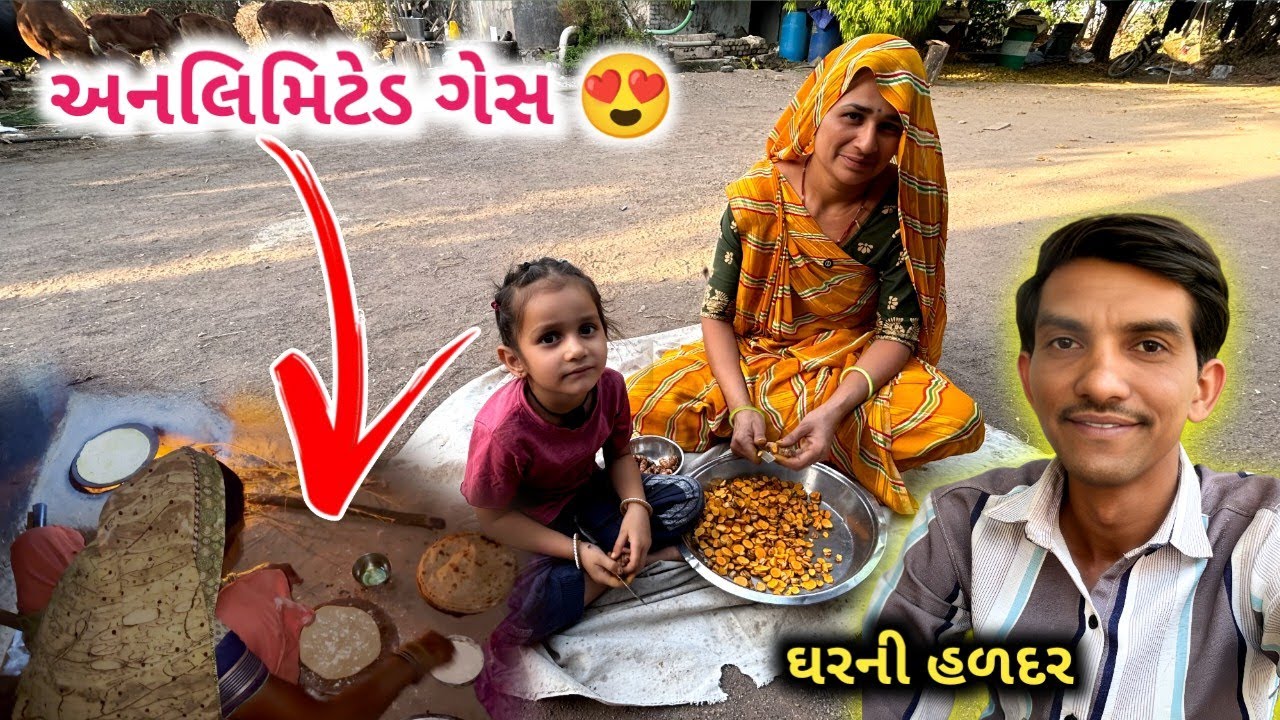 ગેસના બાટલાનું કઈ ટેન્શન નઈ 😀 || ઘરની હળદર || Life at Botad Village Vlogs