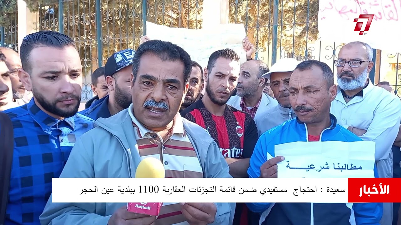 سعيدة : احتجاج  مستفيدي ضمن قائمة التجزئات العقارية 1100 ببلدية عين الحجر ⭕