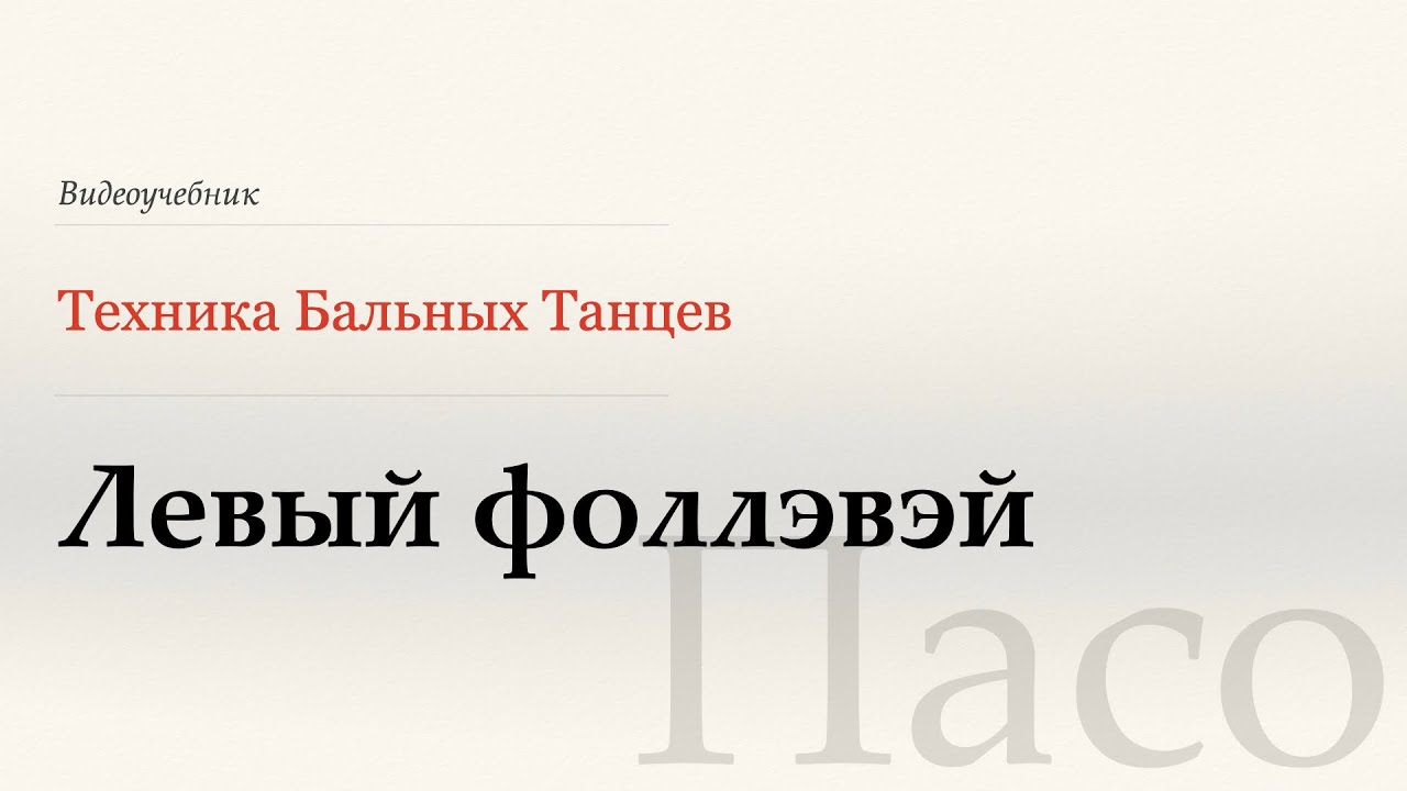 Левый фоллэвэй - Пасо ( Reverse Fallaway - Paso) - WDSF, Walter Laird, ISTD