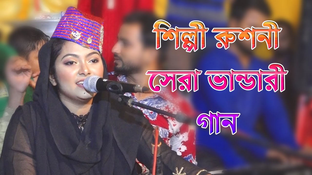 শিল্পী রুশনী কিছু ভান্ডারী গান | BD Vandari Song | ভান্ডারী গান | কাওয়ালী গান | Vandari Gan