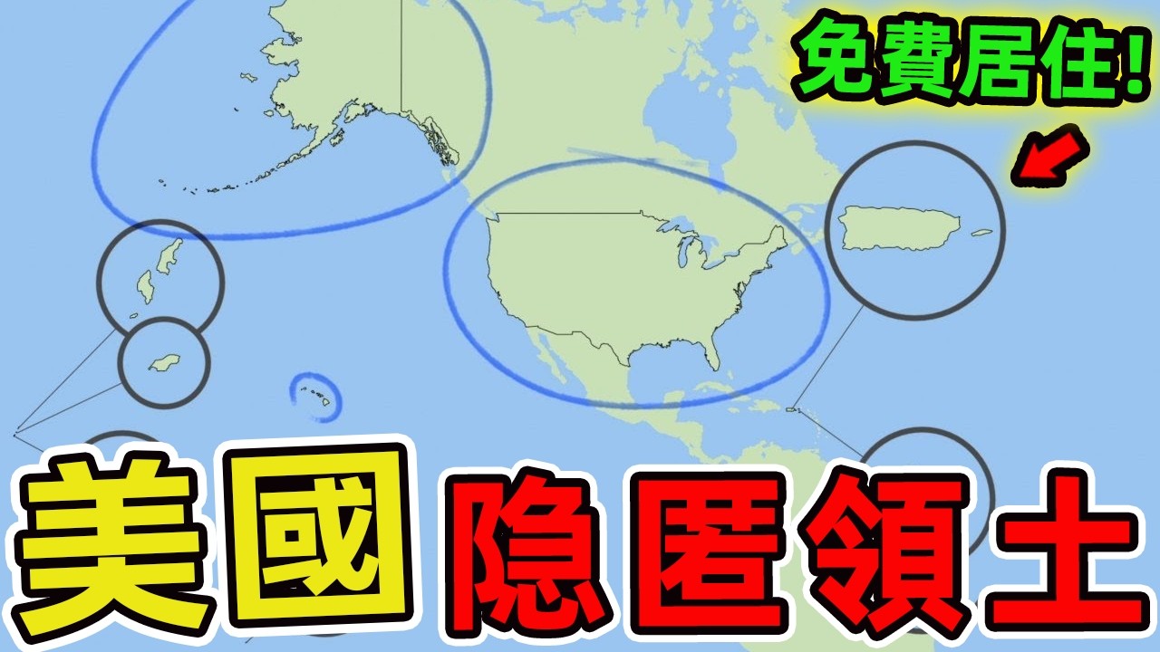 全球最不為人知的10大美國領土，第一名竟然可以免費居住，99%的美國人都不知道自己擁有這個權利。|世界指南針 #世界之最 #出類拔萃 #腦洞大開 #top10 #美國 #領土 #居住 #免費居住