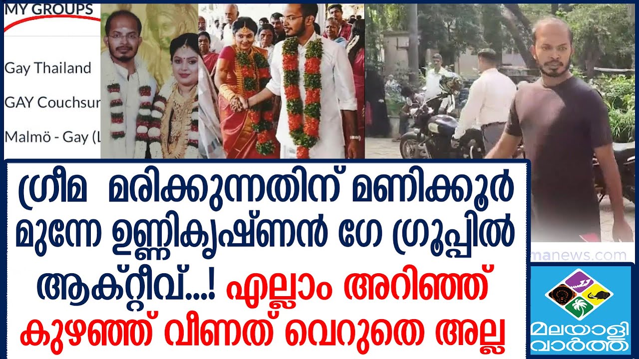 GREEMA   ഉണ്ണികൃഷ്ണൻ  ഗേ ഗ്രൂപ്പിൽ ആക്റ്റീവ്