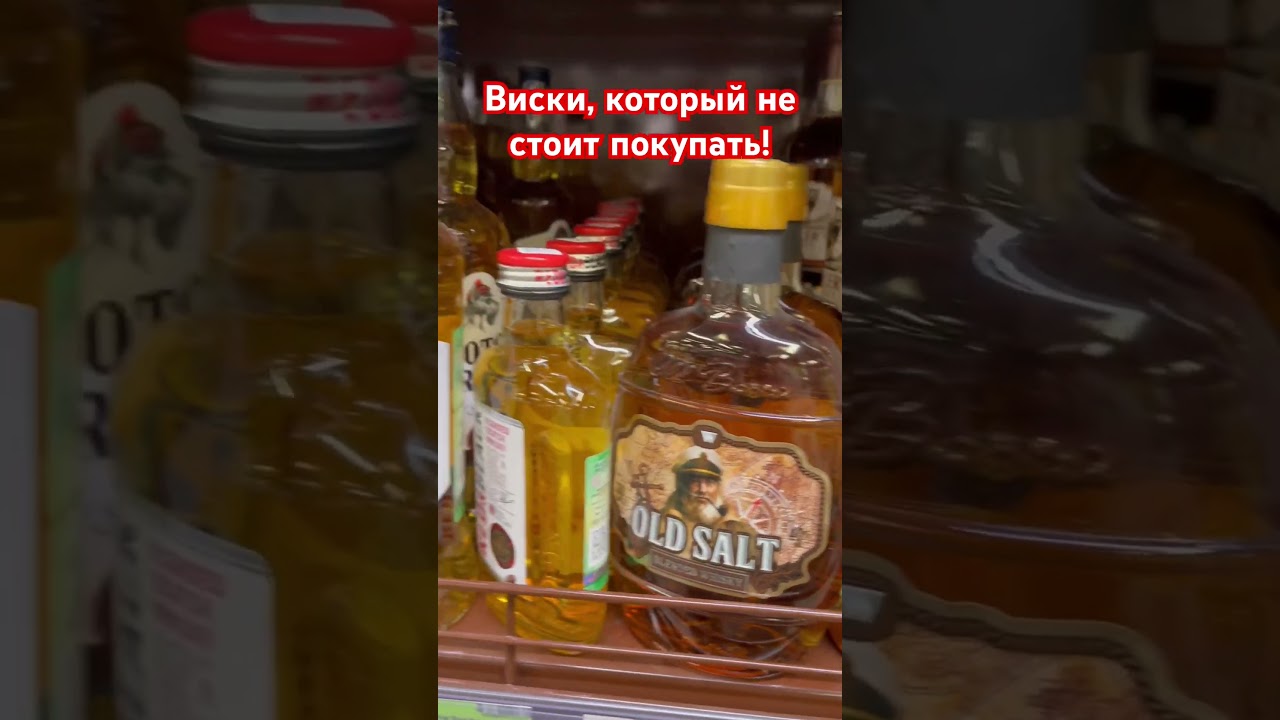 Виски, который не стоит покупать! #топ #виски #бурбон #рейтинг #дегустация #коньяк #ром #бренди #ром
