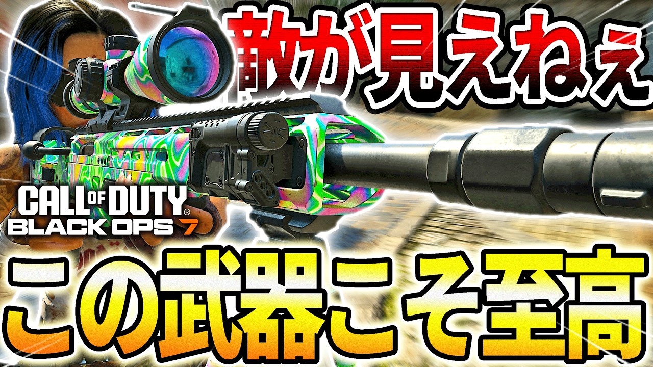【COD:BO7】1番好きな武器を使って新マップオンリーに行ってみた結果ｗｗ【BO7スナイパー】