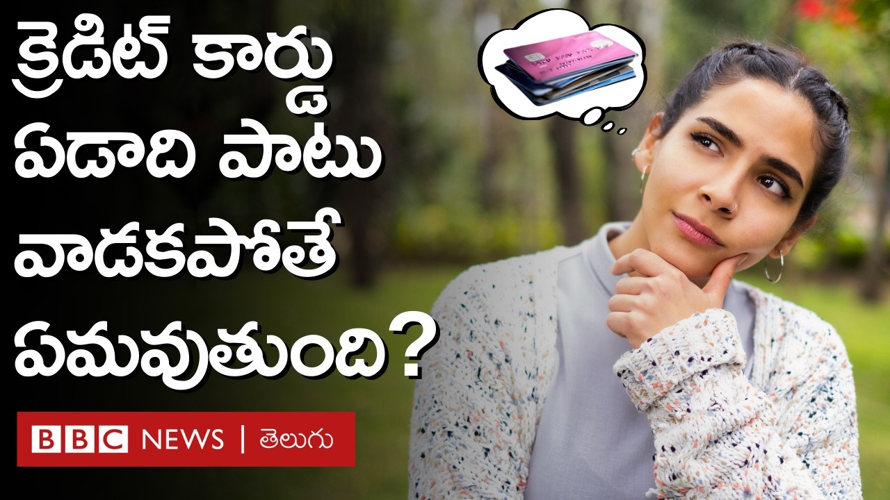Credit Cards: మీ దగ్గర ఎన్ని క్రెడిట్ కార్డులు ఉన్నాయి? ఏడాదిపాటు కార్డు వాడకపోతే ఏమవుతుంది?