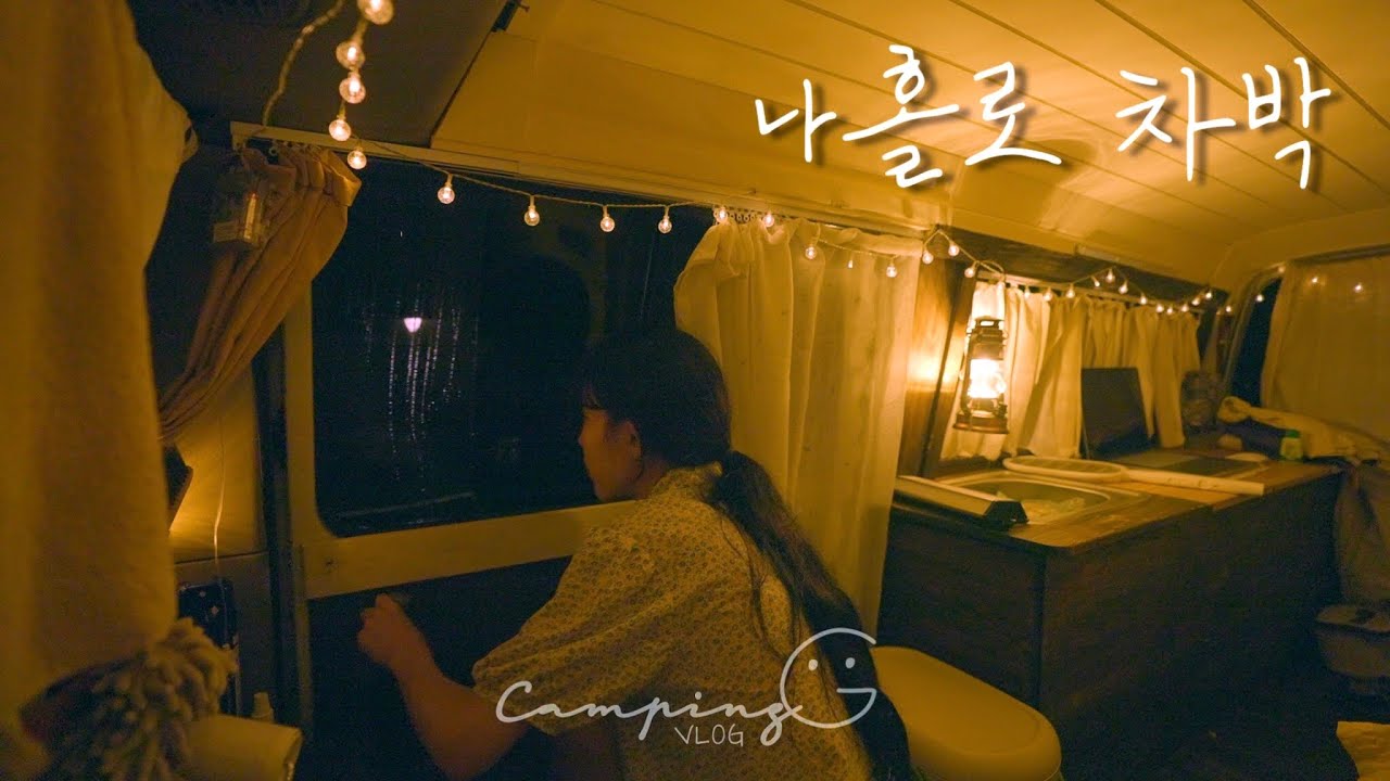 나홀로 싱그러운 숲 속에서 우중차박 / 서울근교 캠핑장 / 홍천에코밸리 / 솔로캠핑 / 자작캠핑카
