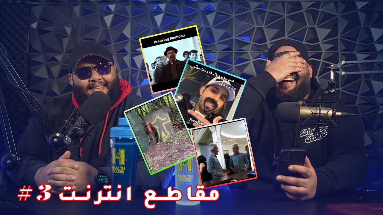 ضليعي شوو - مقاطع من الانترنت #٣