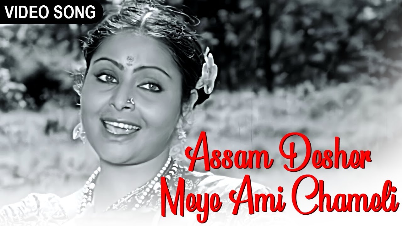 Assam Desher Meye Ami Chameli | আসাম দেশের মেয়ে আমি চামেলী | Arati Mukherjee | Rakhi | Video Song