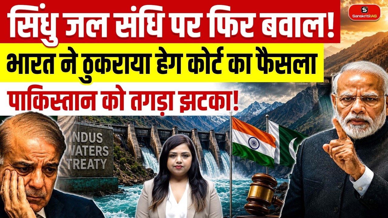 Indus Waters Treaty Row: India Rejects Hague Court Ruling | Major Setback for Pakistan?