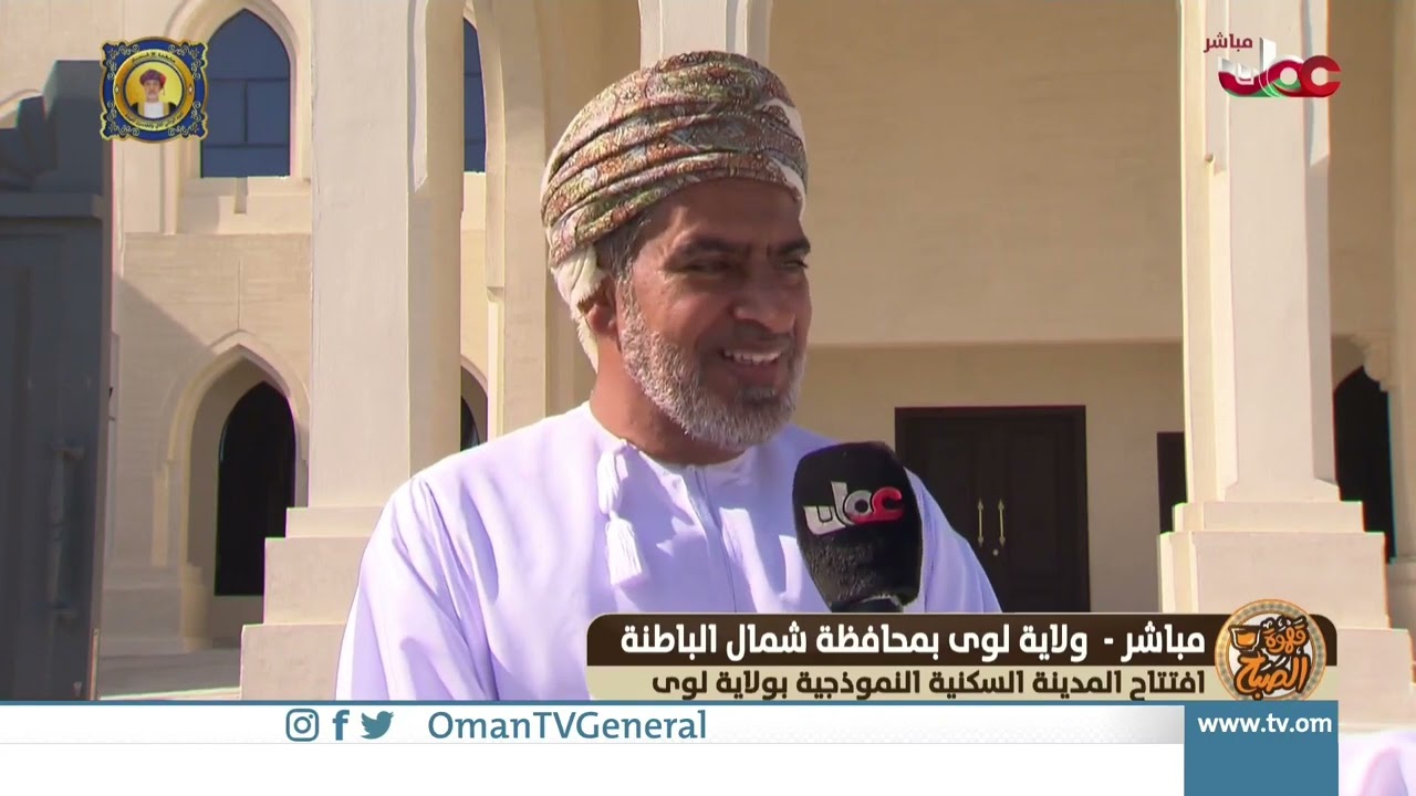 ربط مباشر من ولاية لوى بمحافظة شمال الباطنة للحديث حول افتتاح المدينة السكنية النموذجية بولاية لوى