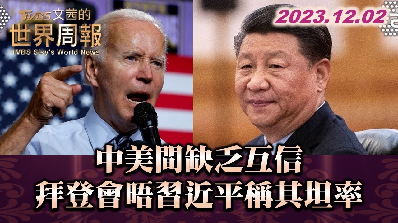 中美間缺乏互信 拜登會晤習近平稱其坦率 TVBS文茜的世界周報 20231202