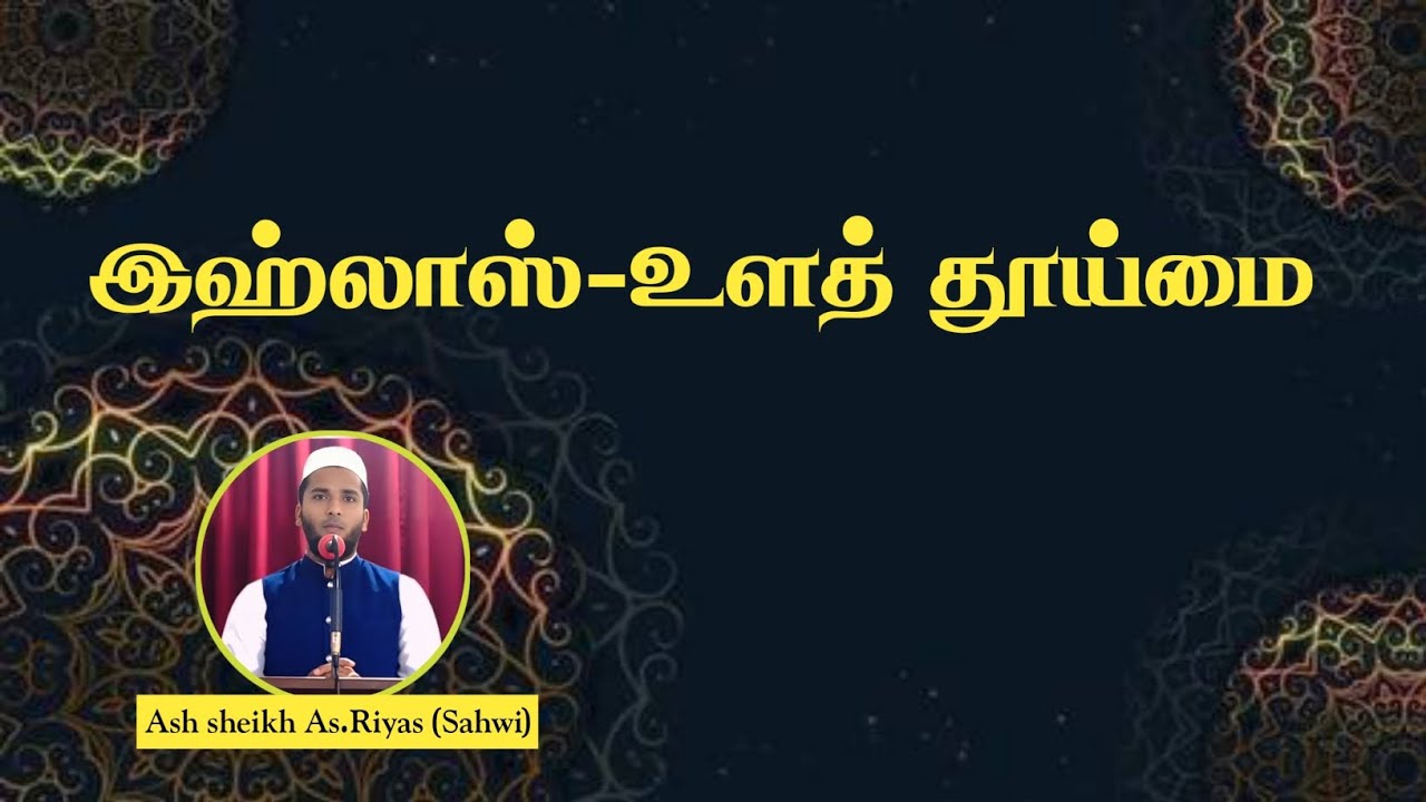 இஹ்லாஸ்-உளத் தூய்மை | Ash sheikh AS .Riyas (Sahwi)