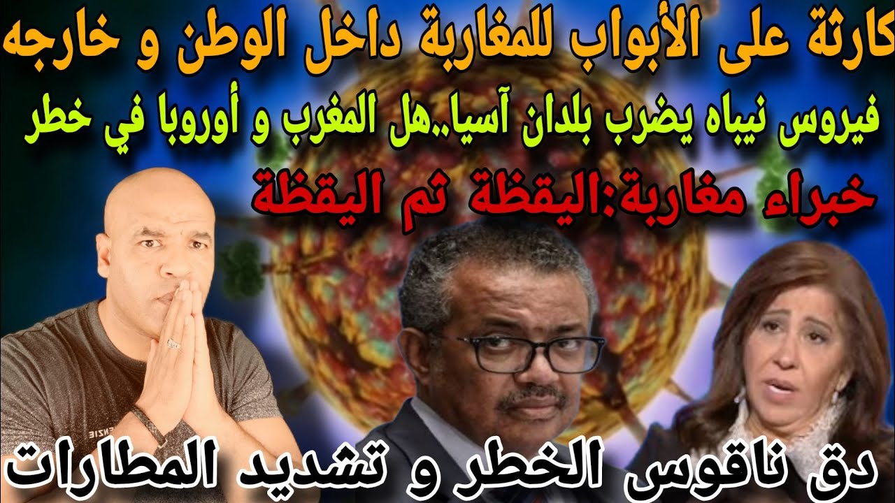 كاارثة على الأبواب و خبرااء يحذرون و تشديد المطارات بسبب فيرروس نيباه و هل المغرب و أوربا في خط..ر..